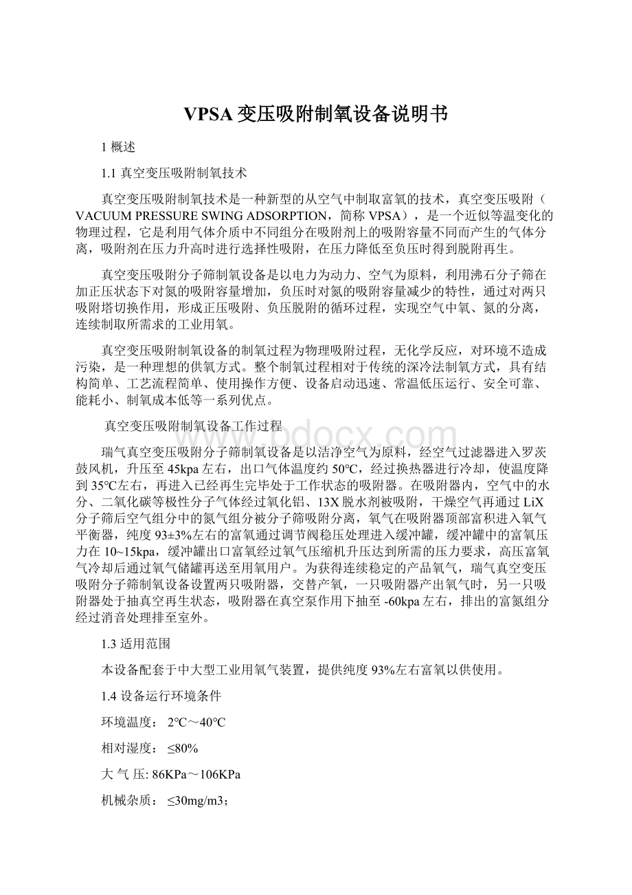 VPSA变压吸附制氧设备说明书Word文档格式.docx