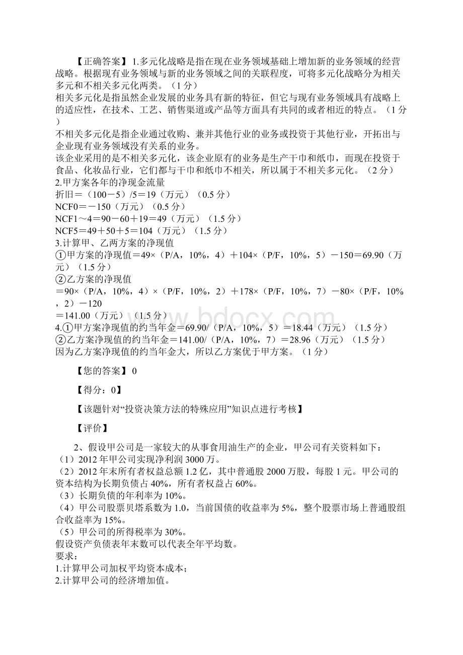 《高级会计实务》预习阶段检测试题文档格式.docx_第2页