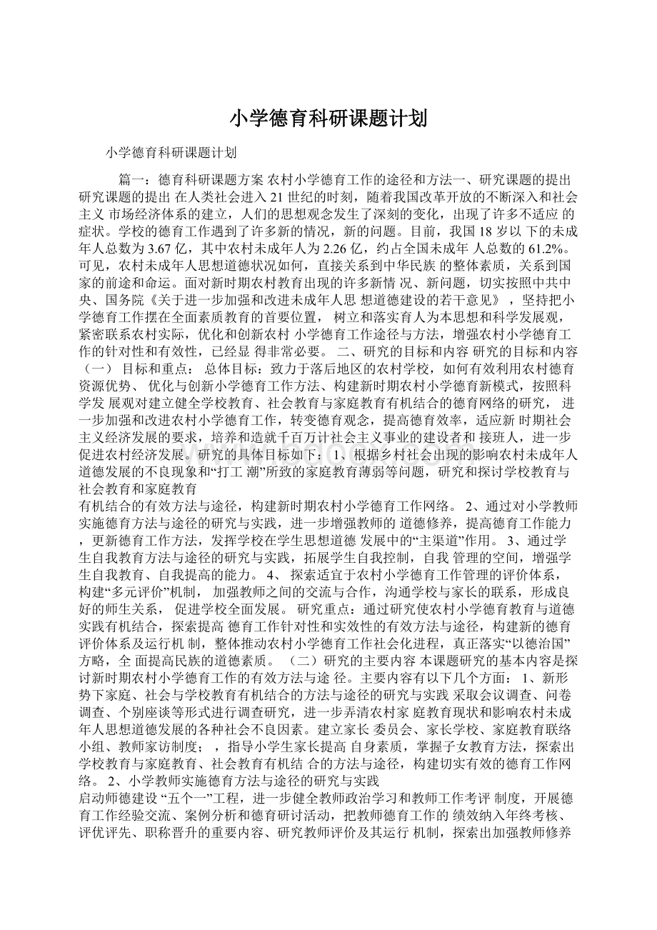 小学德育科研课题计划Word文件下载.docx