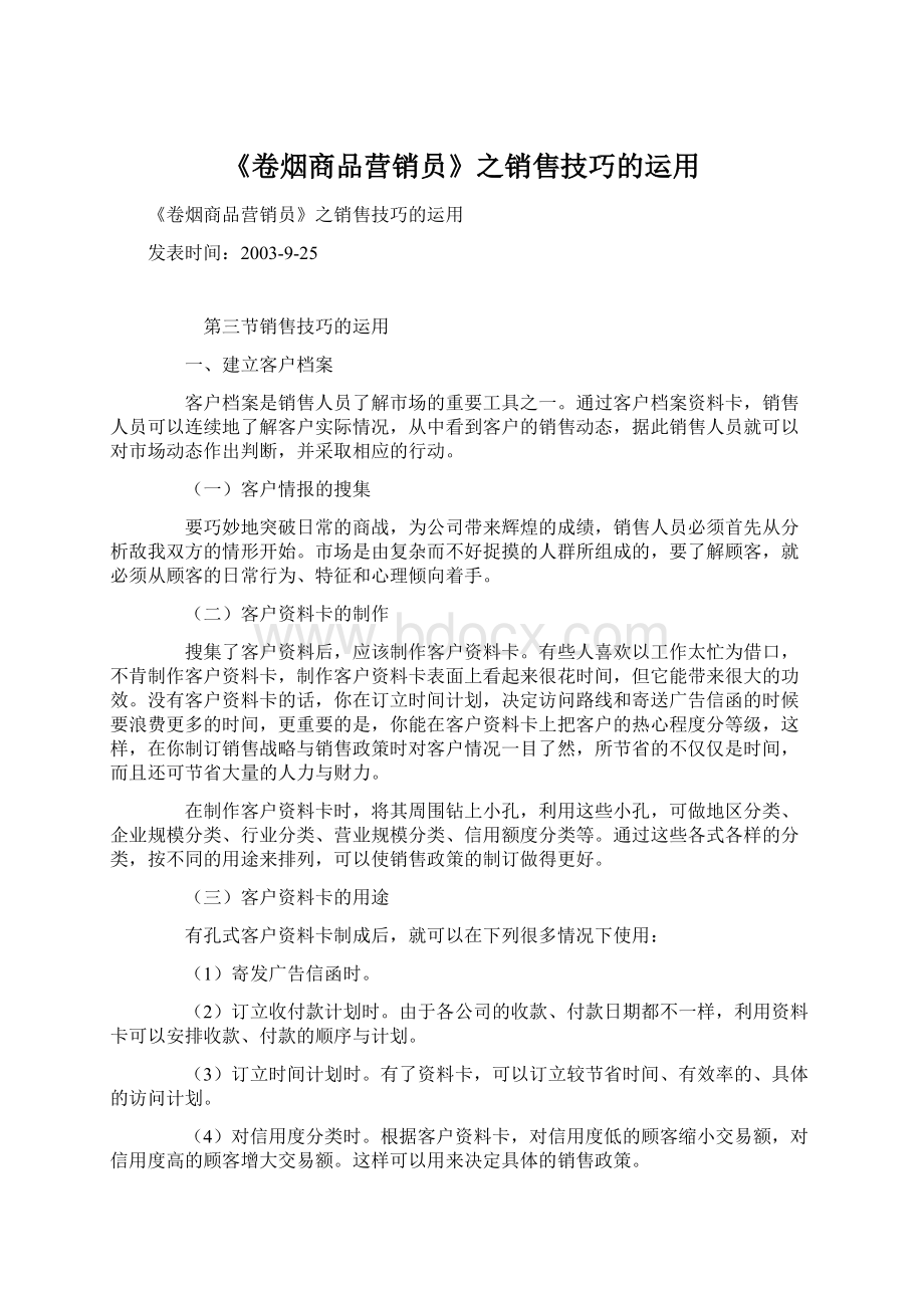 《卷烟商品营销员》之销售技巧的运用.docx_第1页