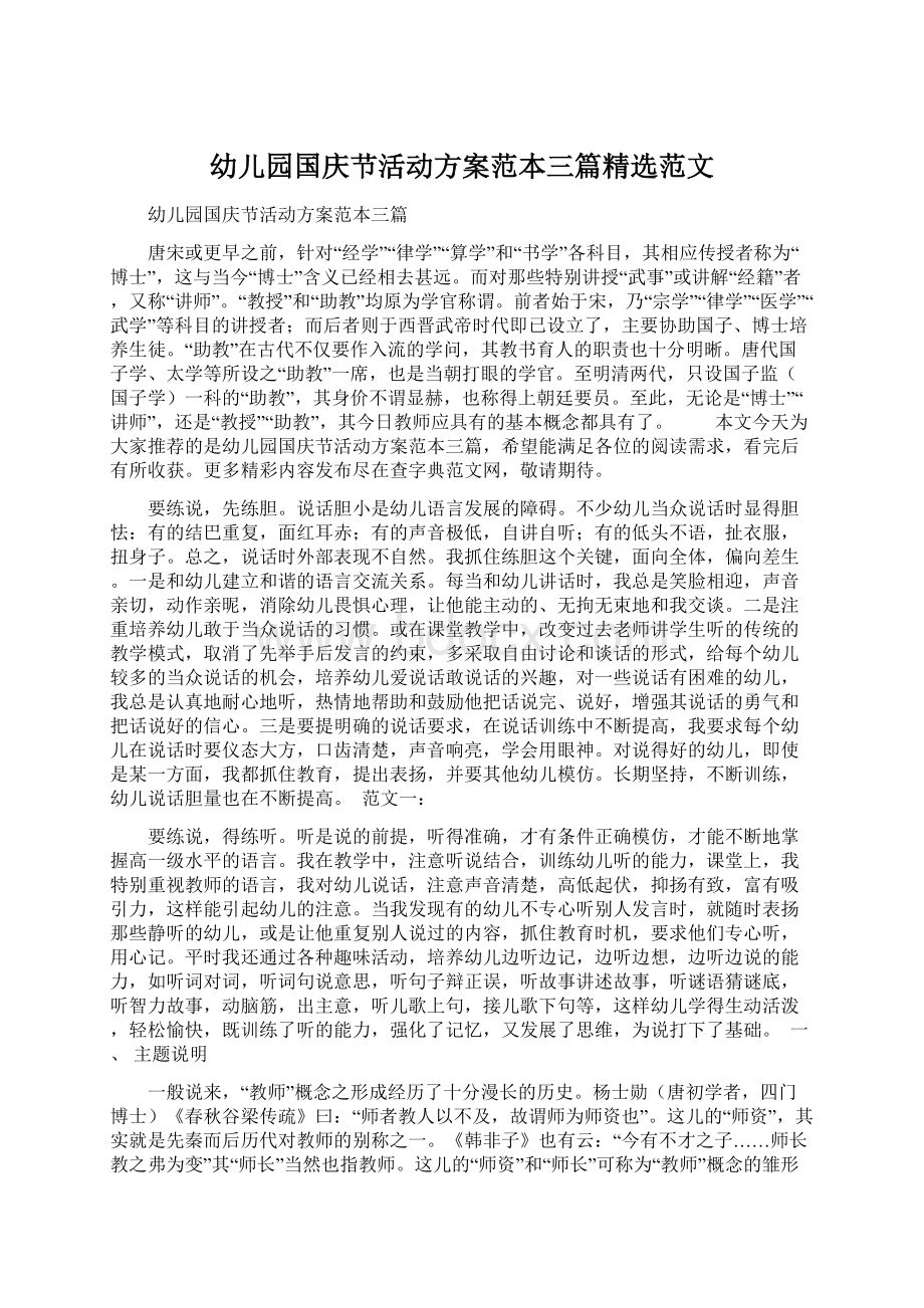 幼儿园国庆节活动方案范本三篇精选范文Word文档格式.docx