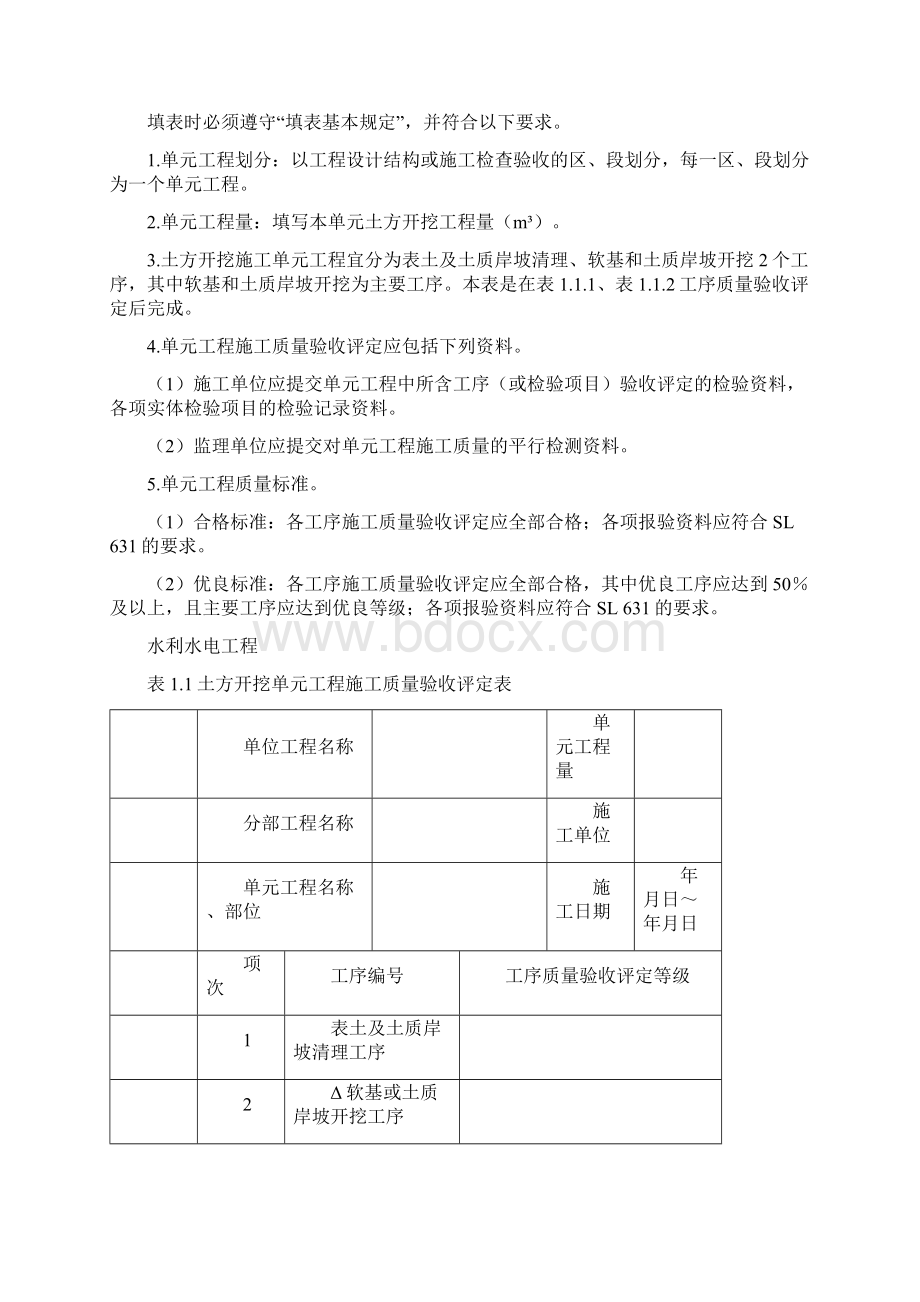 SL631637新规范水利水电工程施工质量评定表样表之欧阳化创编Word文档格式.docx_第3页