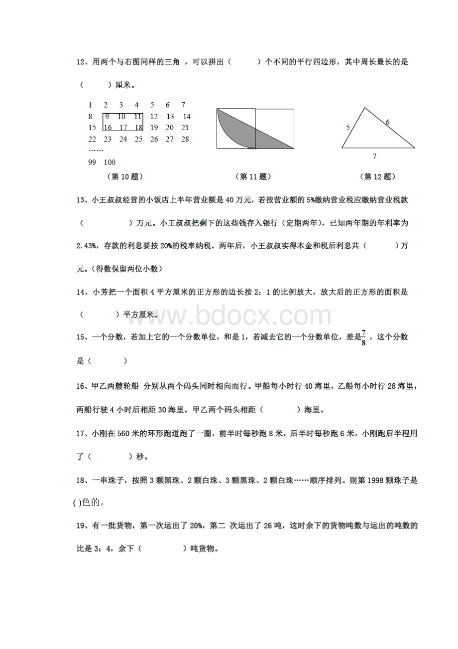 重点中学小升初自主招生考试数学试题Word文件下载.docx_第2页