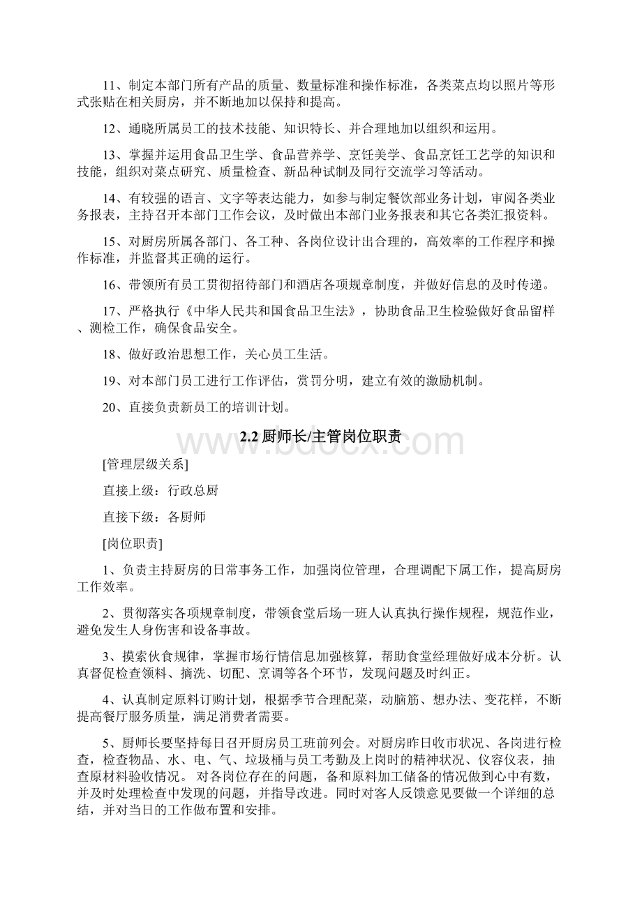 出品部总监行政总厨岗位职责.docx_第2页