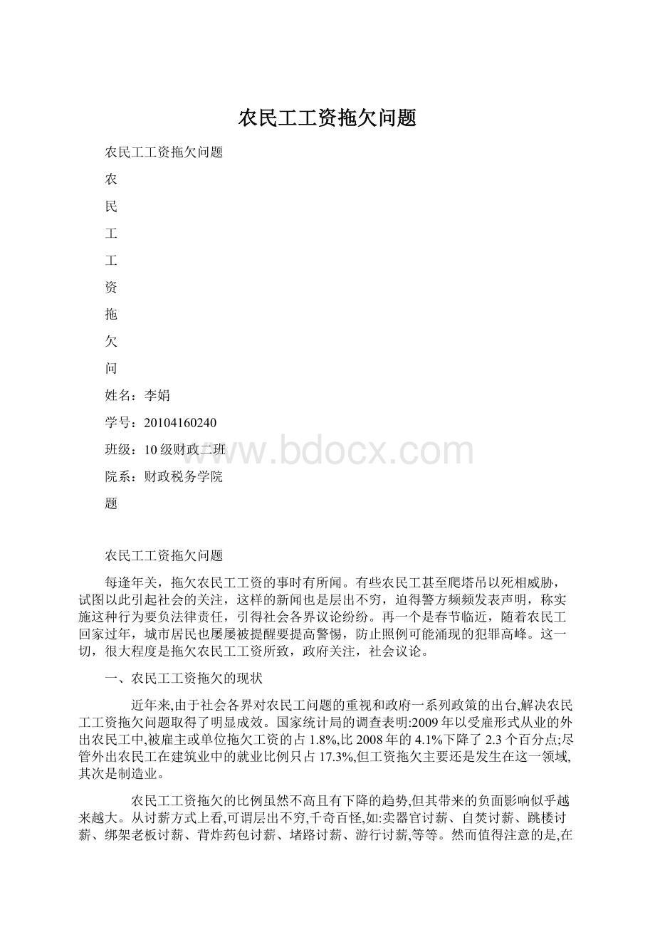 农民工工资拖欠问题.docx_第1页