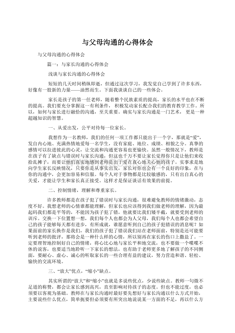 与父母沟通的心得体会Word格式文档下载.docx