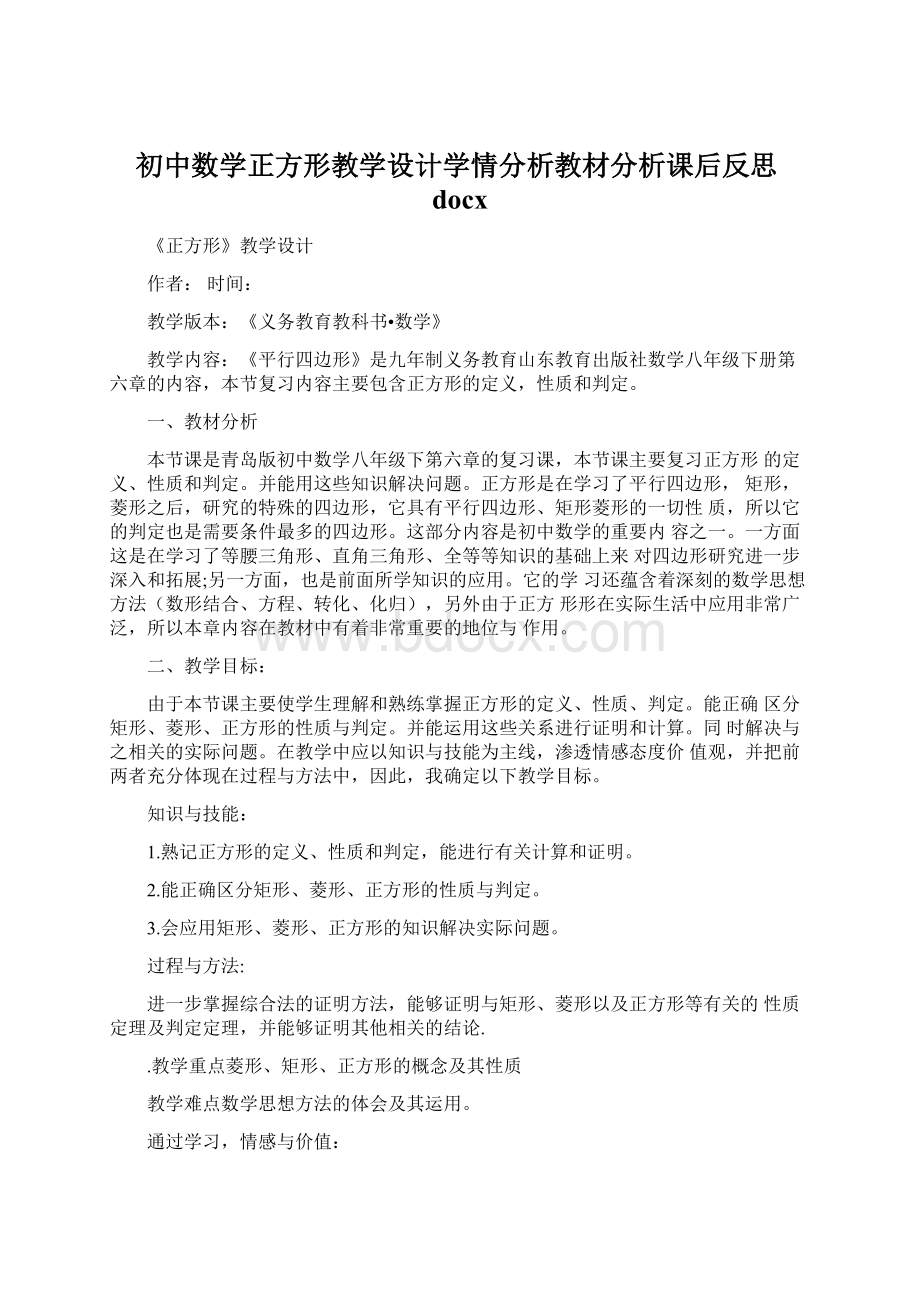 初中数学正方形教学设计学情分析教材分析课后反思docxWord文档下载推荐.docx