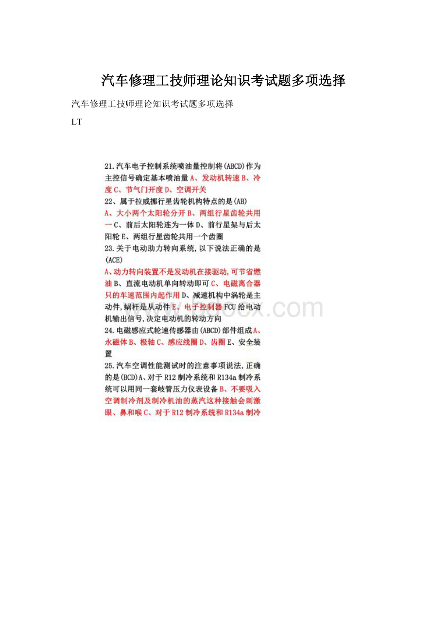 汽车修理工技师理论知识考试题多项选择.docx