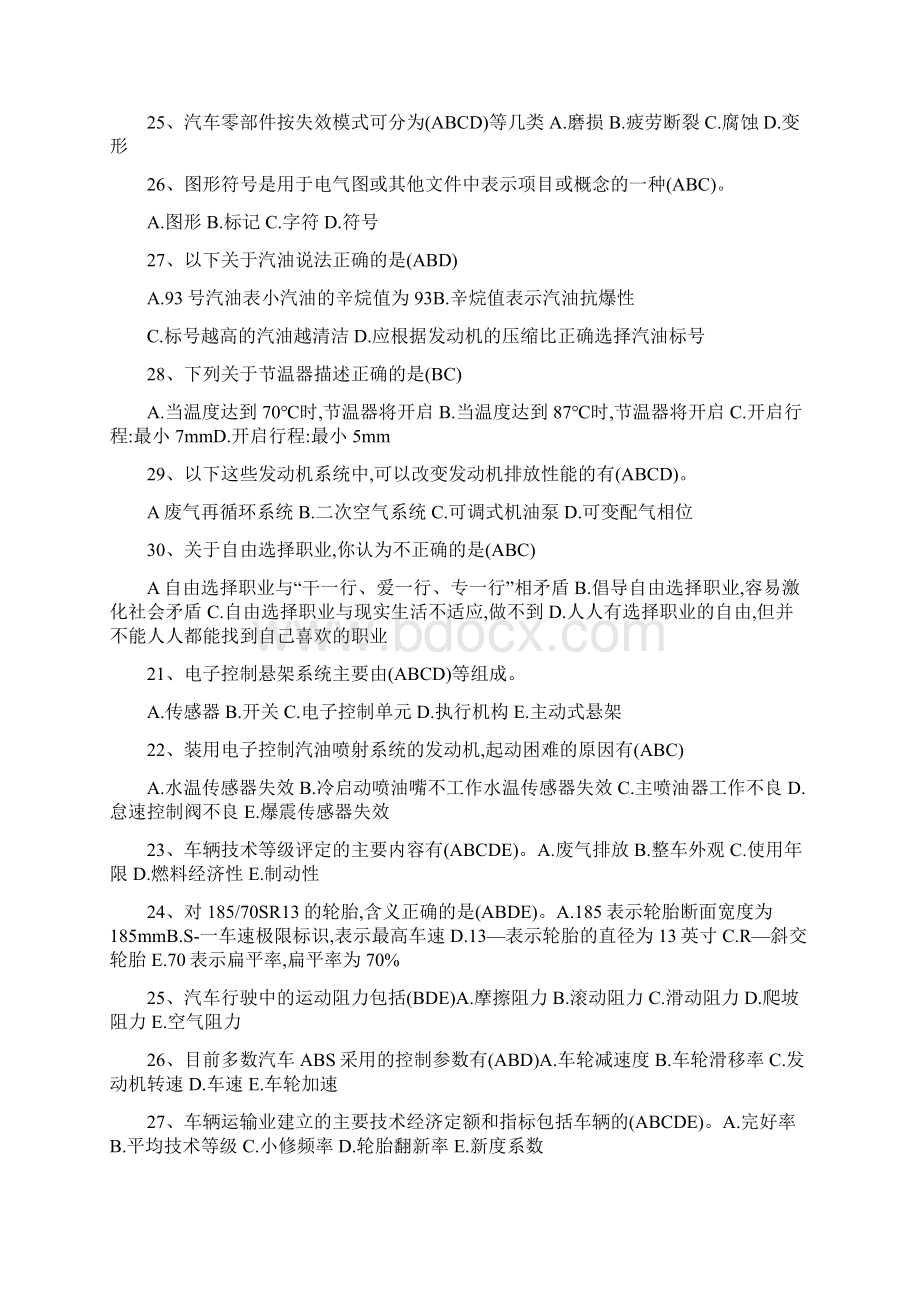 汽车修理工技师理论知识考试题多项选择Word文件下载.docx_第3页