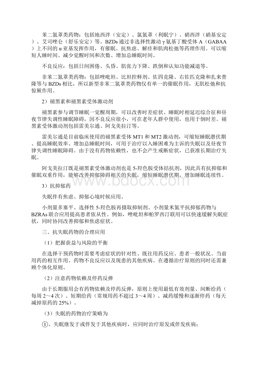 20种常用失眠药物解析及联合用药方案之欧阳与创编.docx_第2页