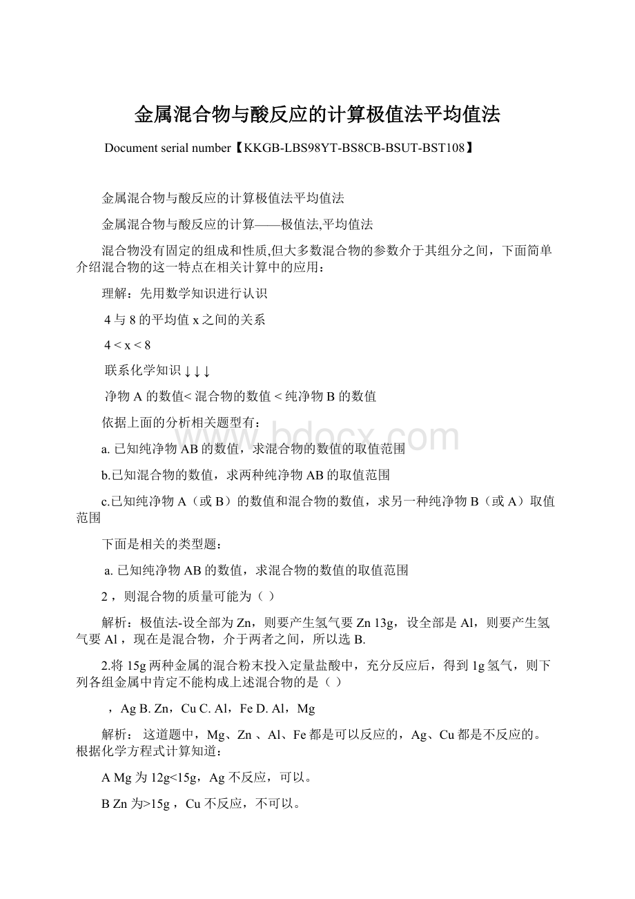 金属混合物与酸反应的计算极值法平均值法.docx