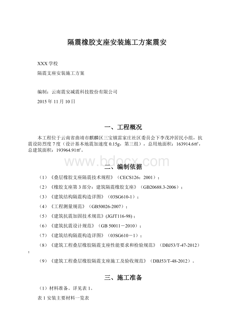 隔震橡胶支座安装施工方案震安.docx_第1页