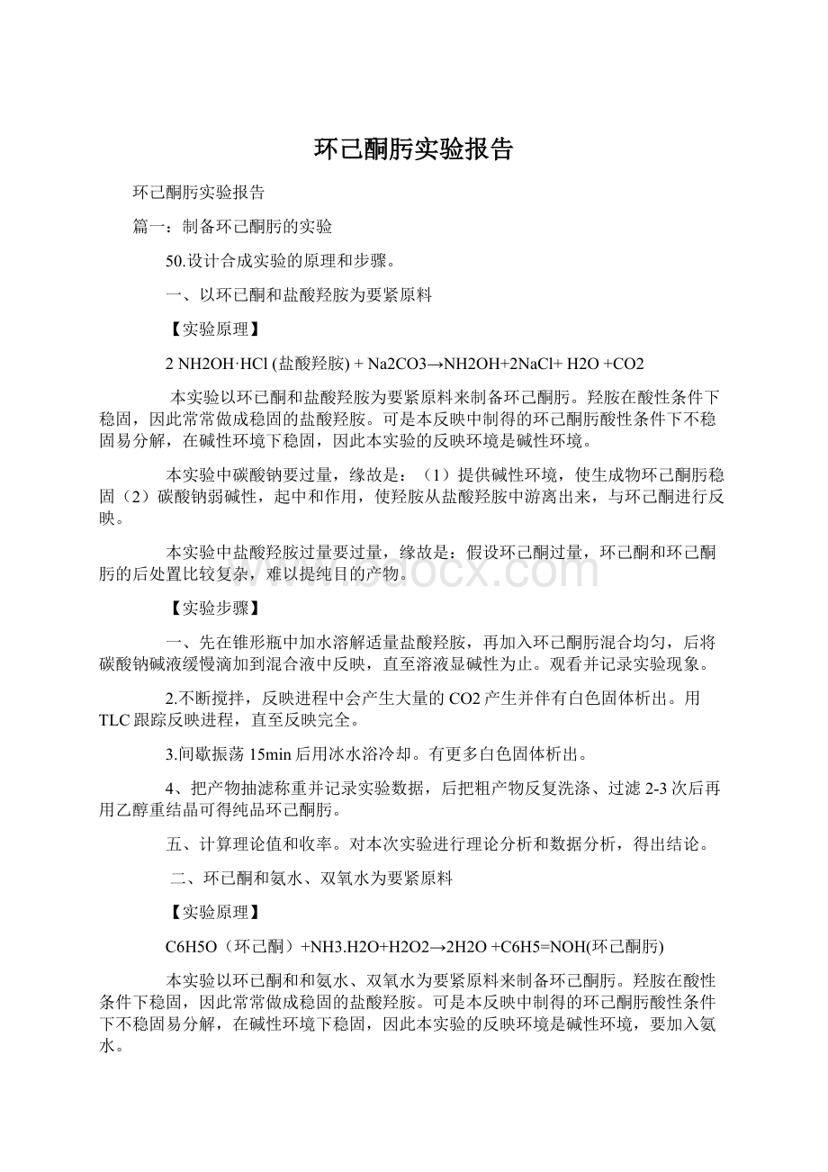 环己酮肟实验报告Word格式.docx_第1页