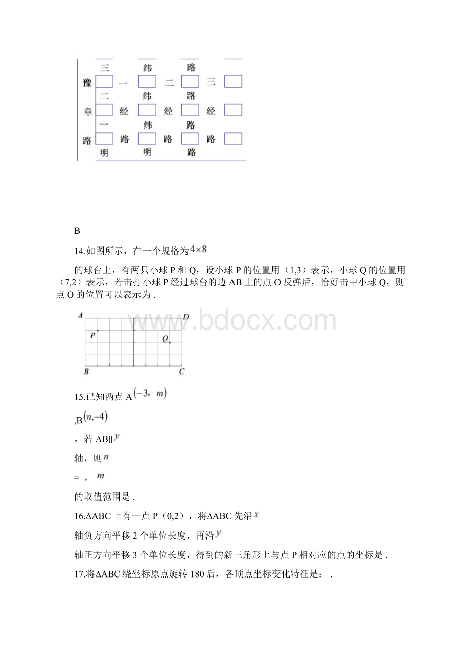 3套打包曲靖市七年级下册数学第七章平面直角坐标系单元综合练习卷解析版Word文件下载.docx_第3页