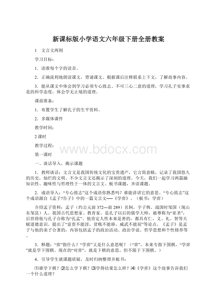 新课标版小学语文六年级下册全册教案.docx_第1页