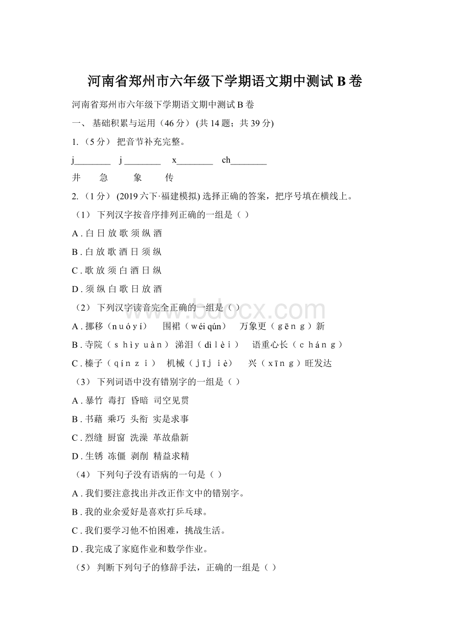 河南省郑州市六年级下学期语文期中测试B卷文档格式.docx_第1页