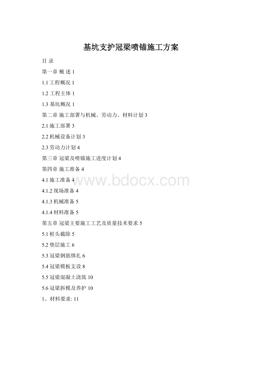 基坑支护冠梁喷锚施工方案Word文档格式.docx_第1页