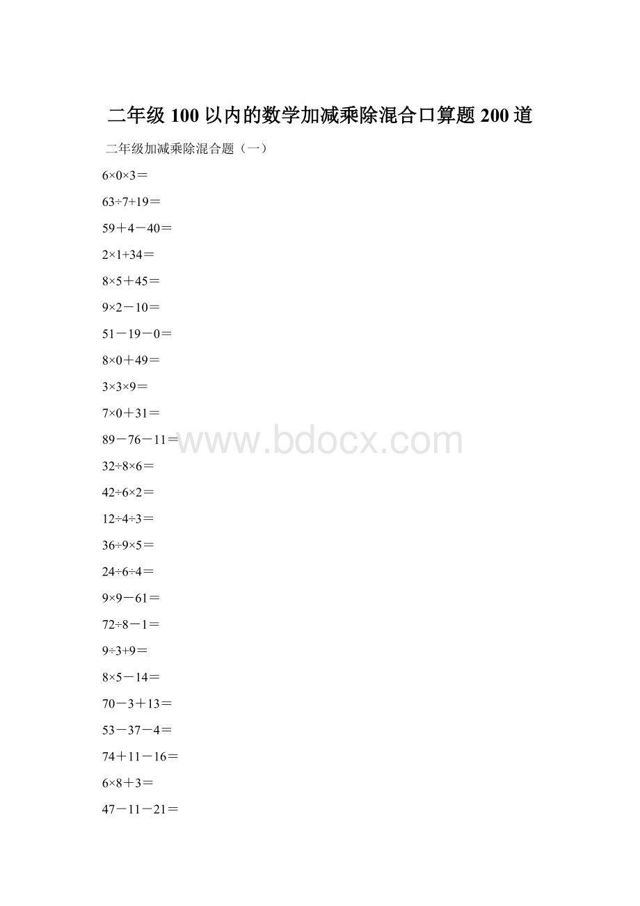 二年级100以内的数学加减乘除混合口算题200道Word下载.docx_第1页