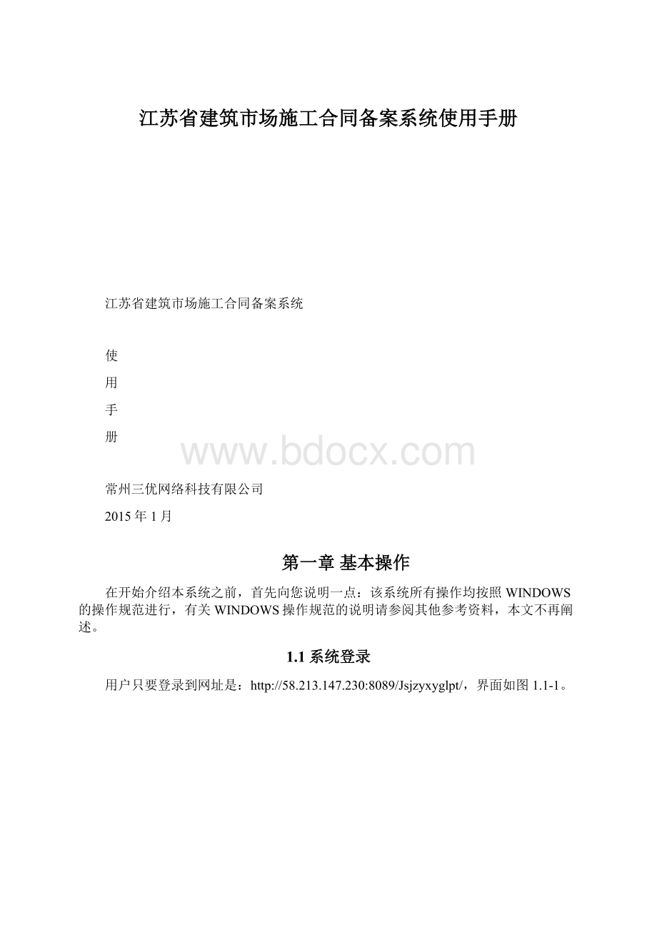 江苏省建筑市场施工合同备案系统使用手册Word文档格式.docx