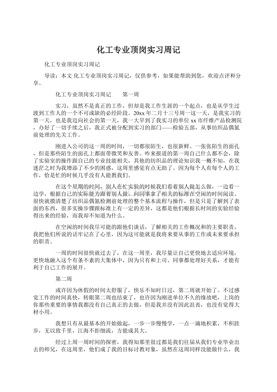 化工专业顶岗实习周记Word格式.docx