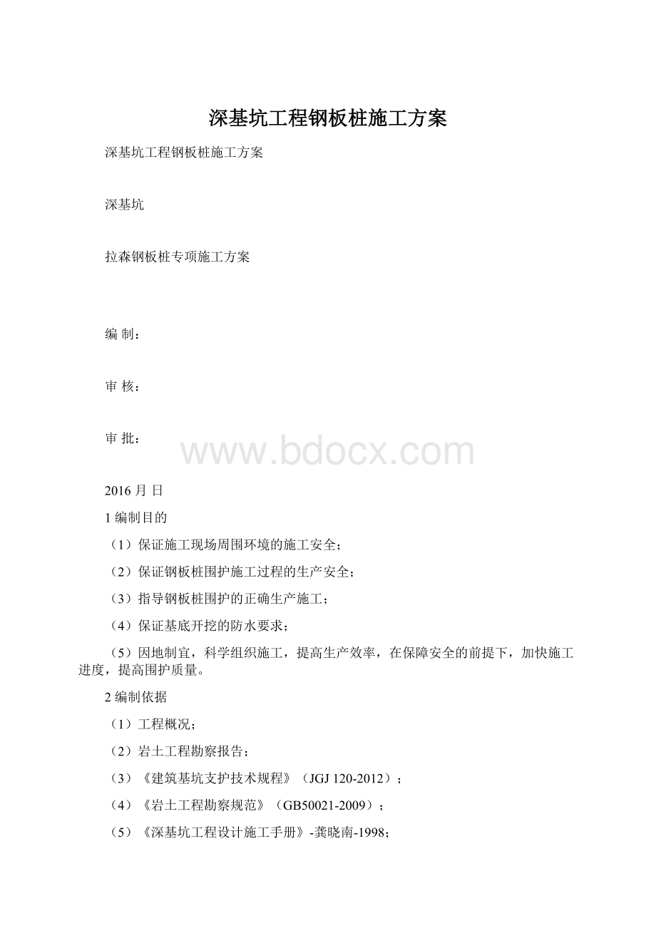 深基坑工程钢板桩施工方案文档格式.docx_第1页