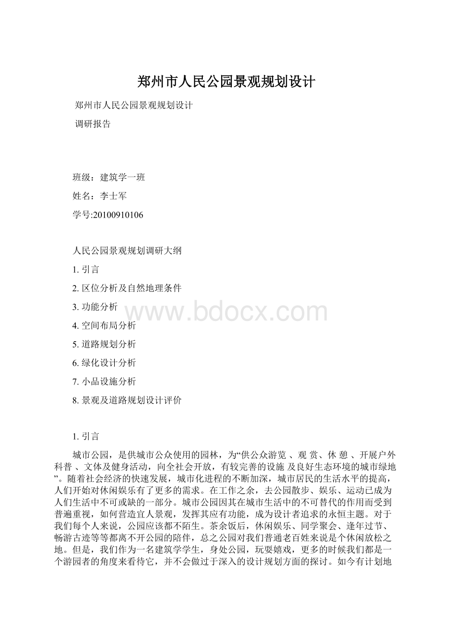 郑州市人民公园景观规划设计Word格式文档下载.docx