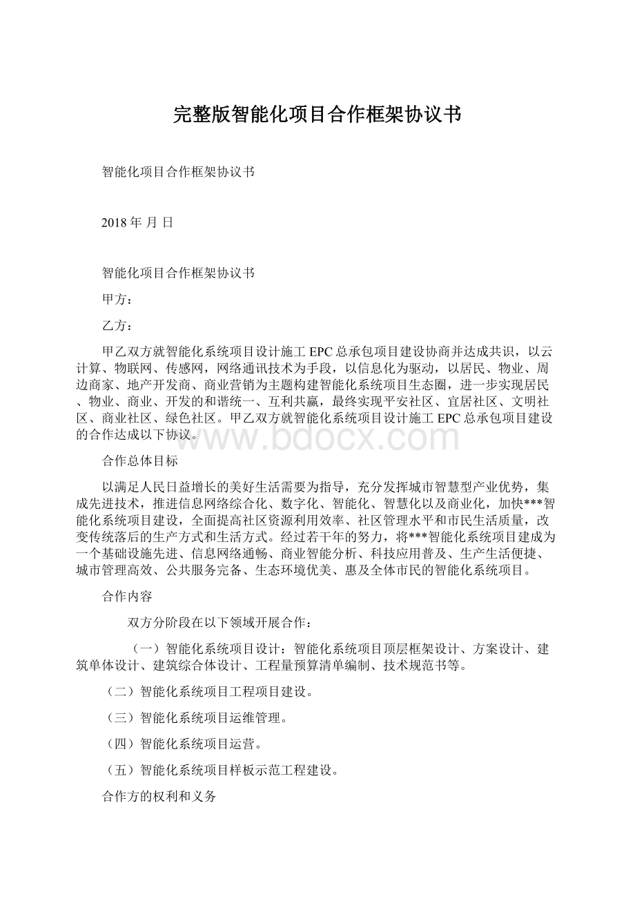 完整版智能化项目合作框架协议书Word下载.docx