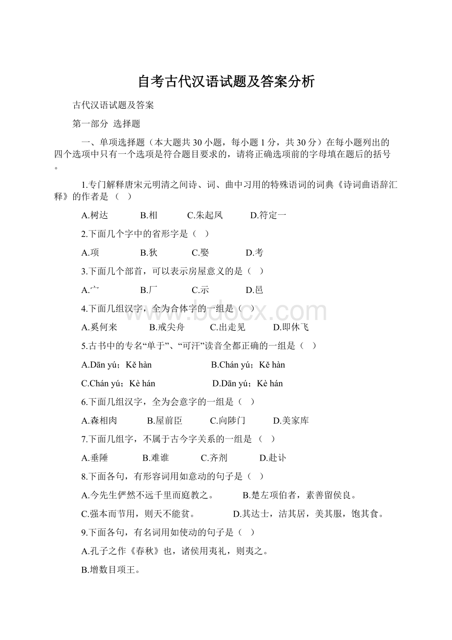 自考古代汉语试题及答案分析.docx_第1页