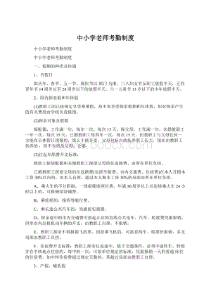 中小学老师考勤制度.docx