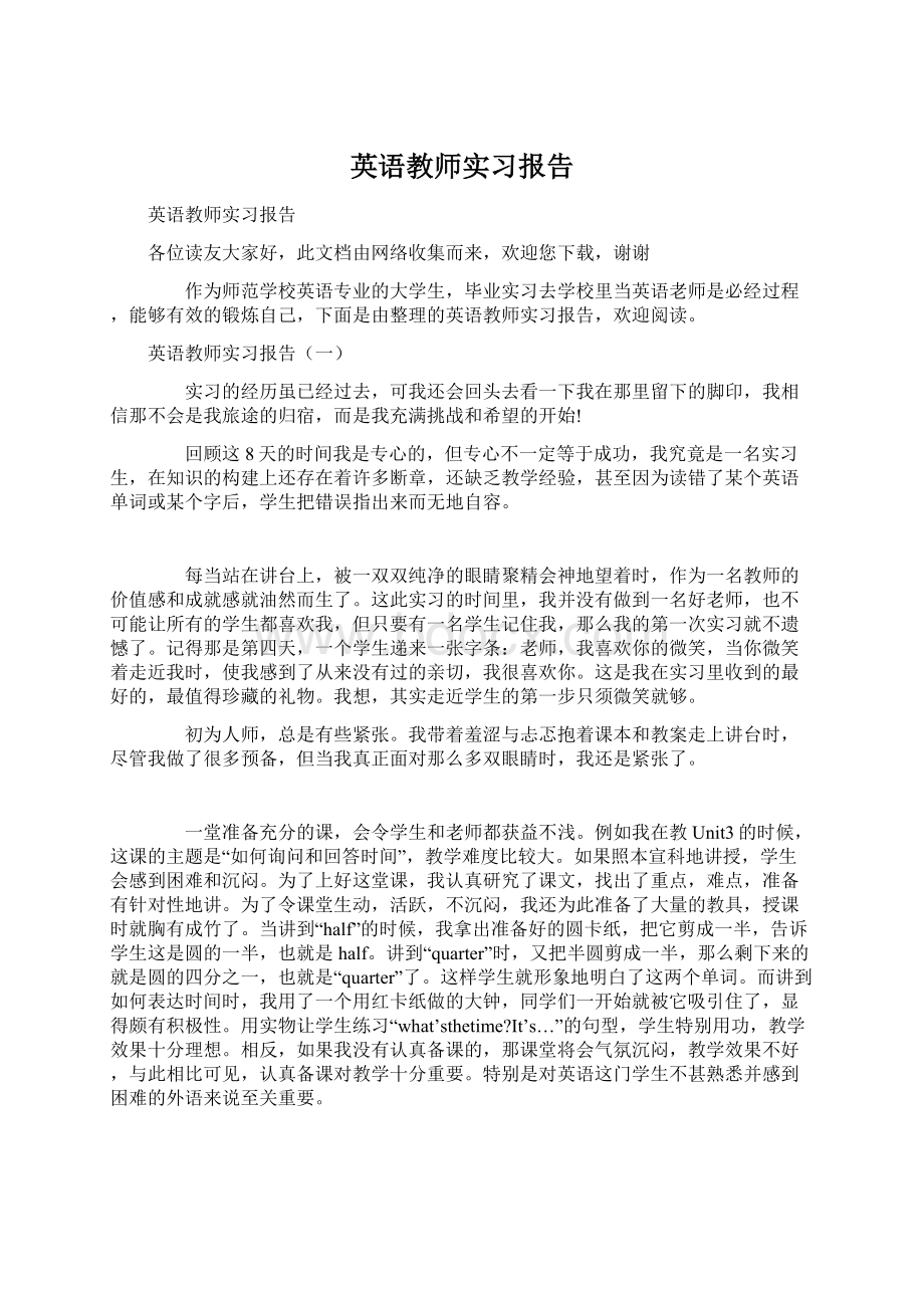 英语教师实习报告Word文件下载.docx_第1页