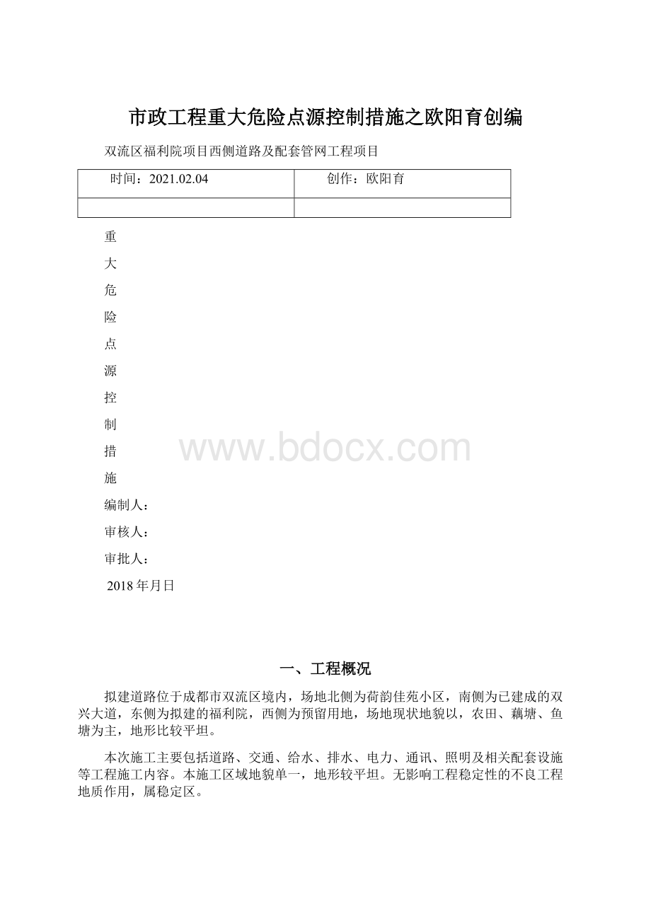 市政工程重大危险点源控制措施之欧阳育创编Word文件下载.docx