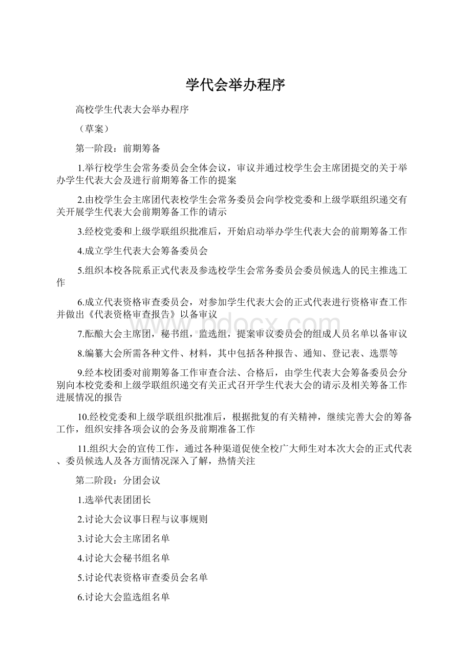 学代会举办程序Word文档格式.docx