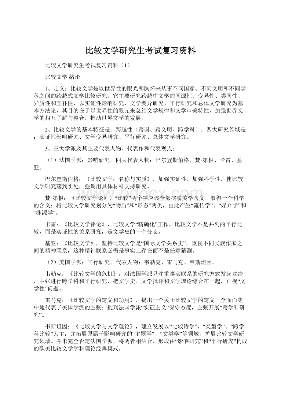 比较文学研究生考试复习资料.docx_第1页