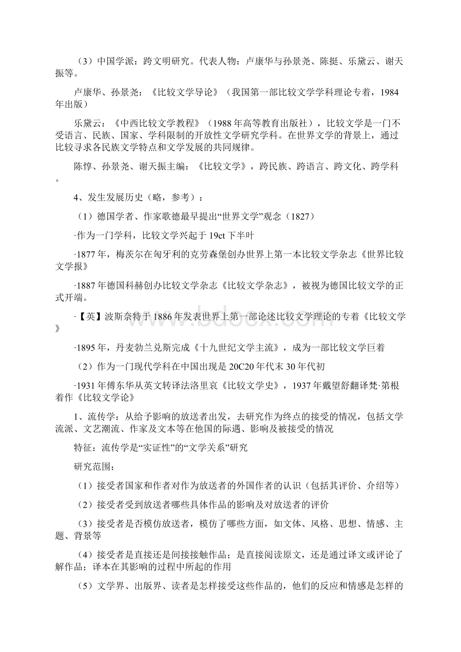 比较文学研究生考试复习资料.docx_第2页