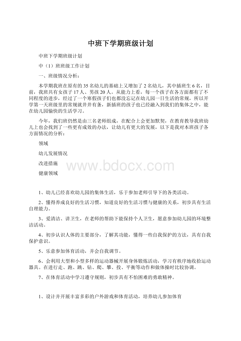 中班下学期班级计划Word文档下载推荐.docx_第1页