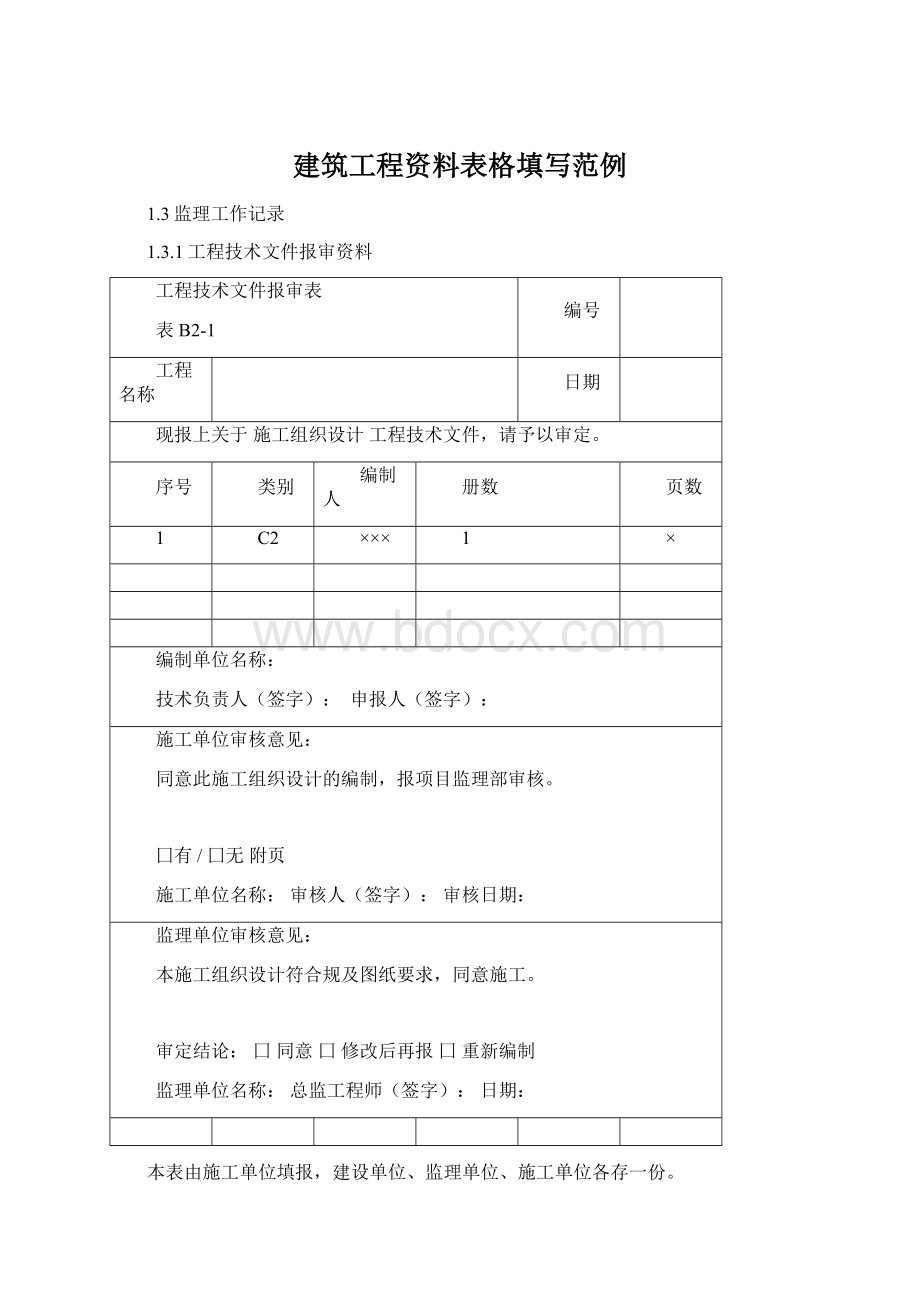 建筑工程资料表格填写范例.docx