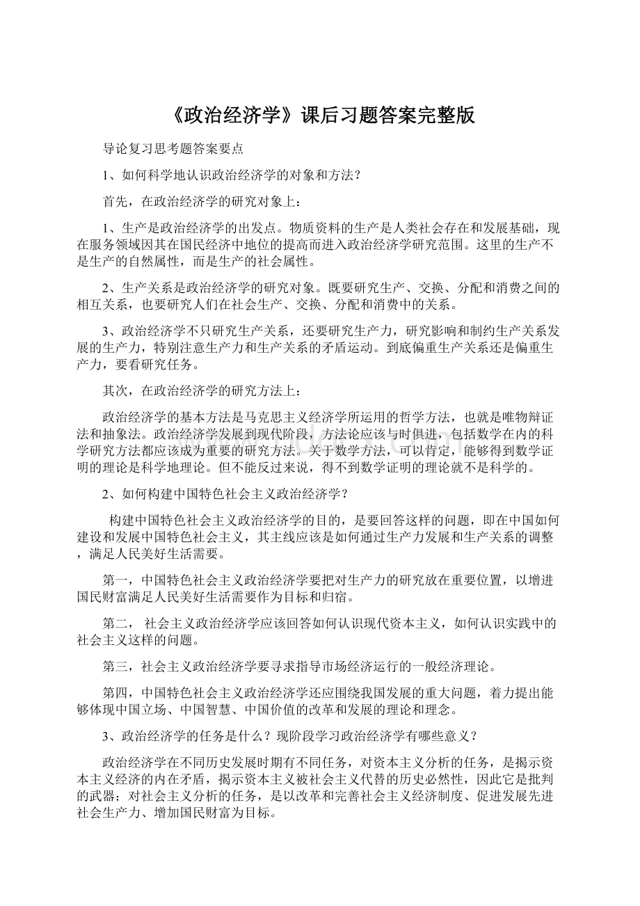 《政治经济学》课后习题答案完整版Word文档格式.docx_第1页