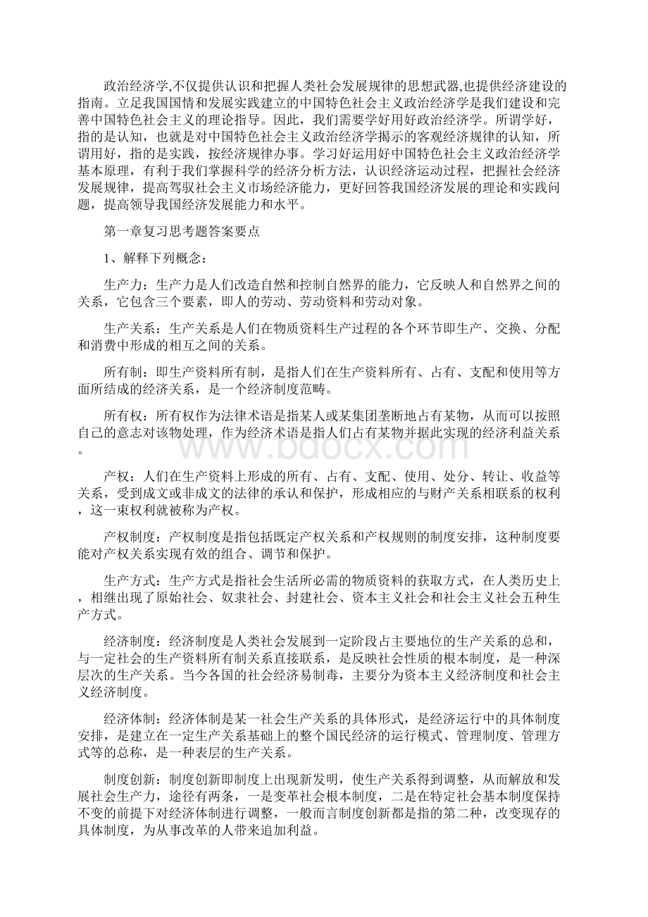 《政治经济学》课后习题答案完整版Word文档格式.docx_第2页