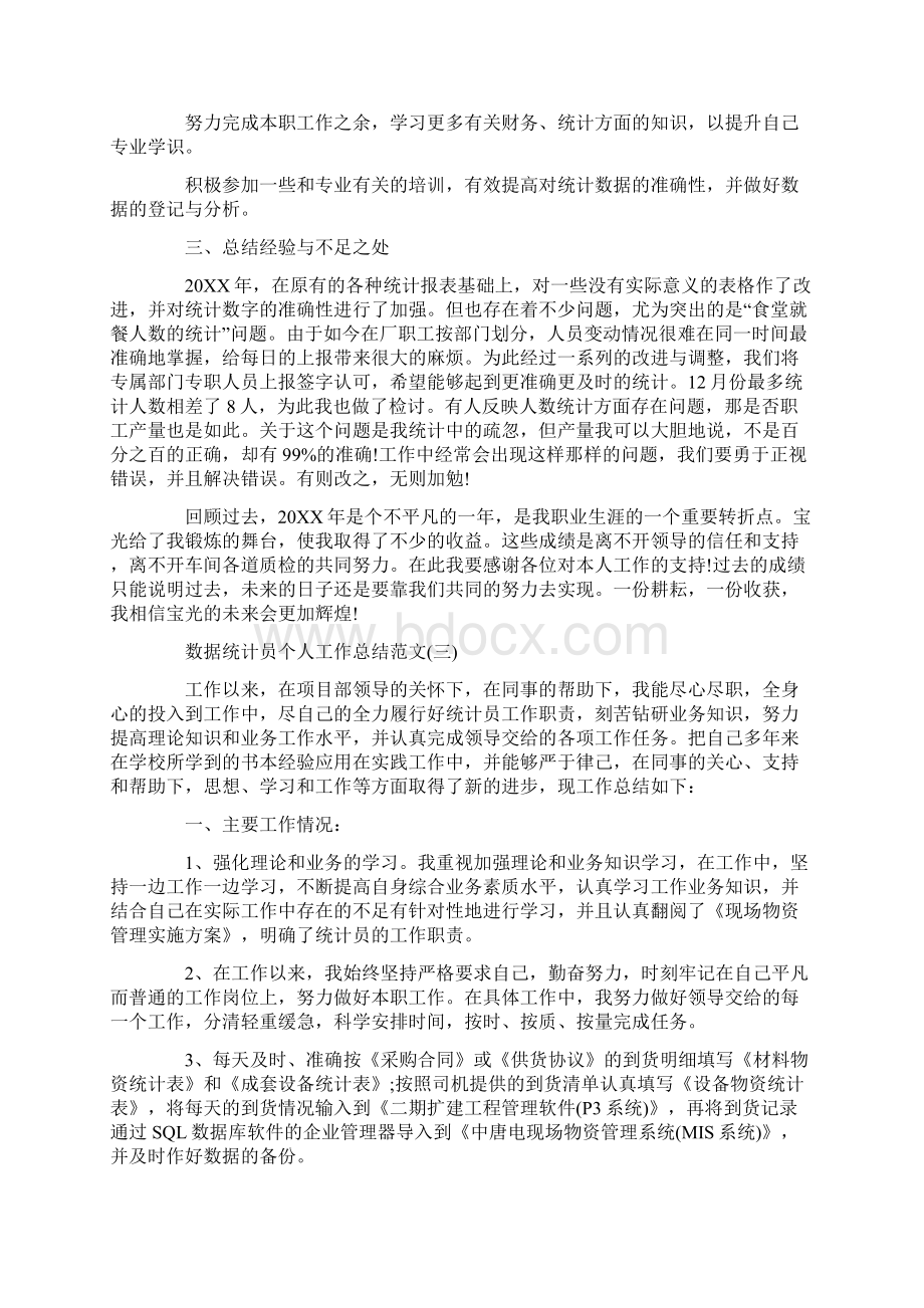 数据统计员个人工作总结范文Word格式文档下载.docx_第3页