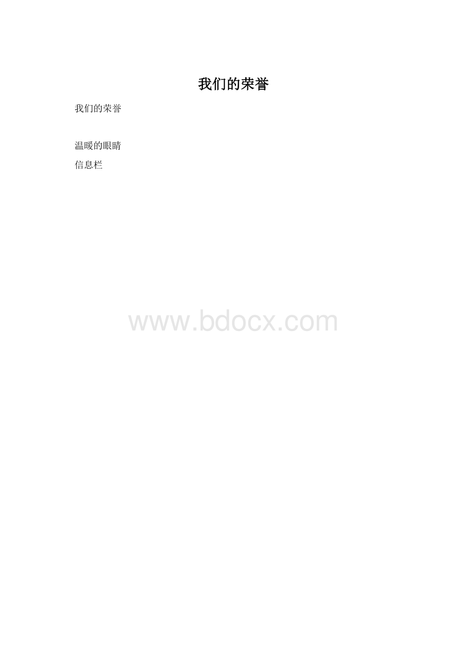 我们的荣誉Word格式.docx