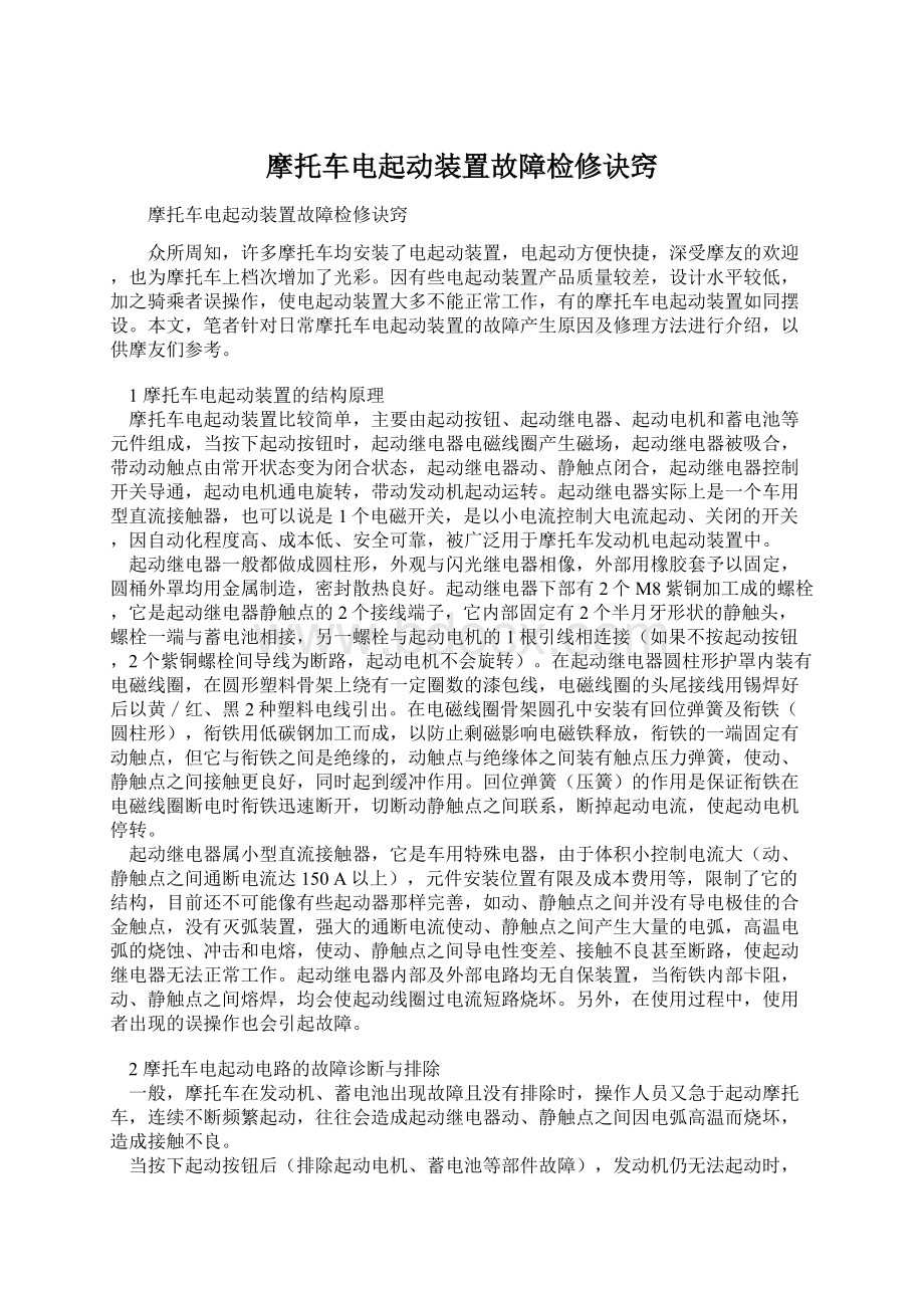 摩托车电起动装置故障检修诀窍.docx