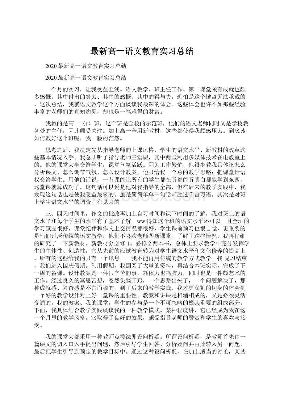 最新高一语文教育实习总结.docx_第1页