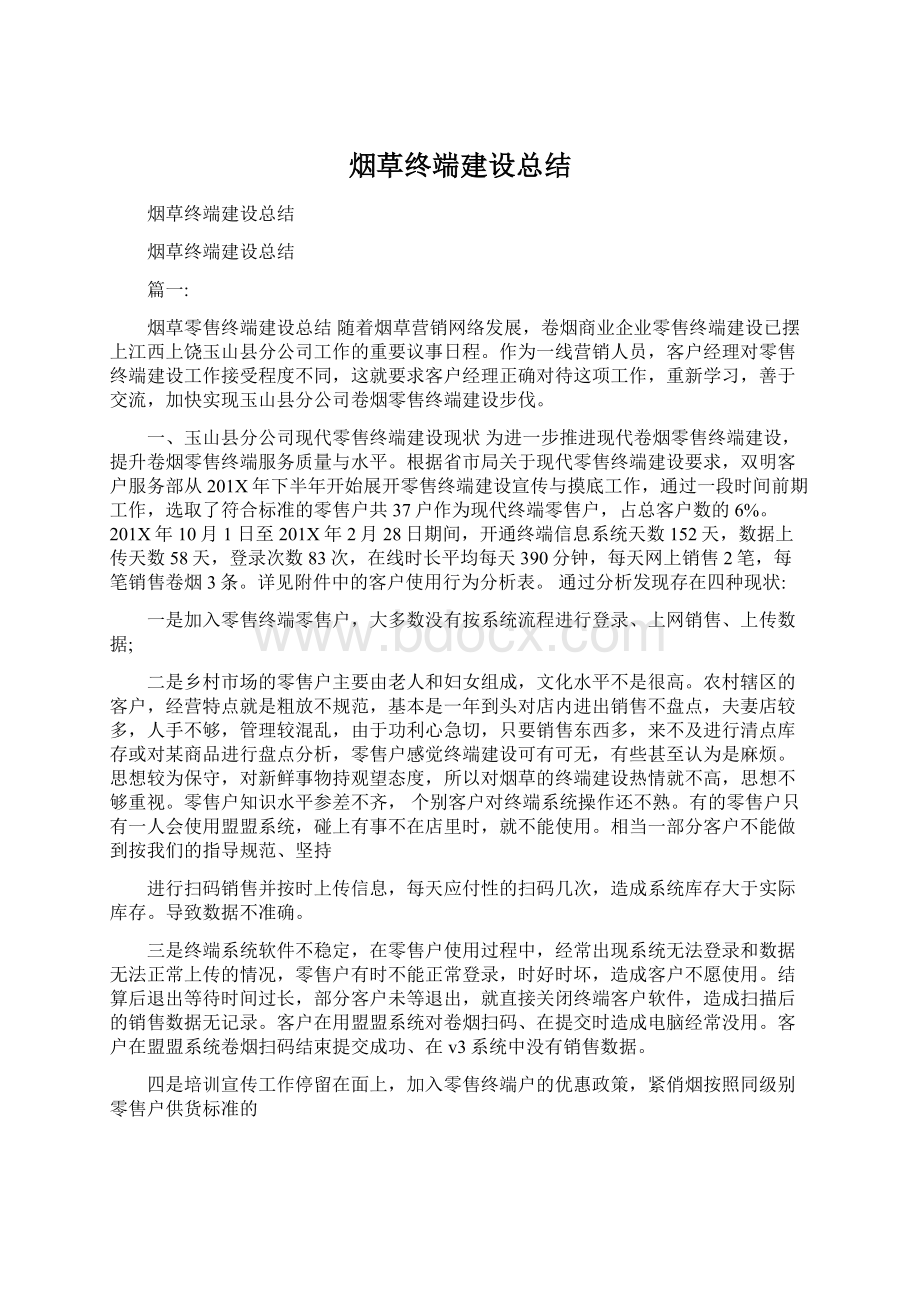 烟草终端建设总结.docx