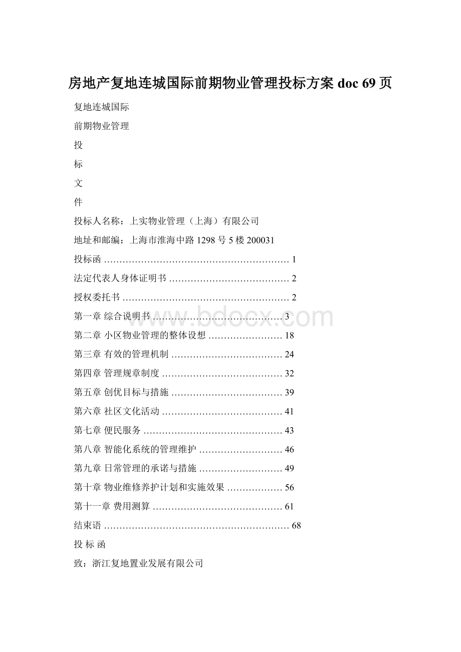 房地产复地连城国际前期物业管理投标方案doc 69页.docx_第1页