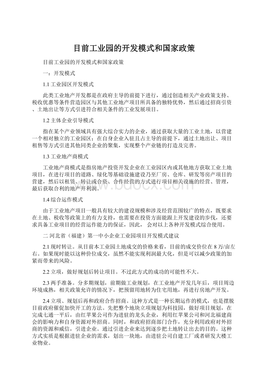 目前工业园的开发模式和国家政策.docx_第1页