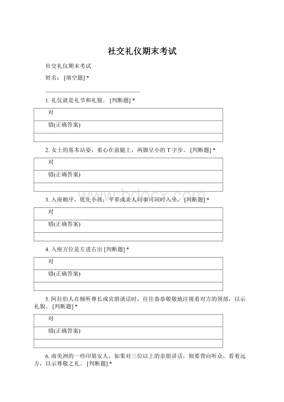 社交礼仪期末考试Word下载.docx_第1页