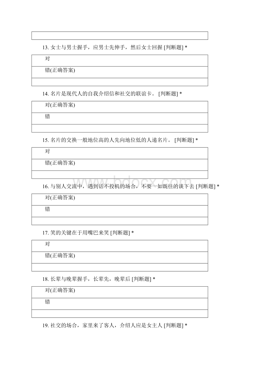 社交礼仪期末考试Word下载.docx_第3页