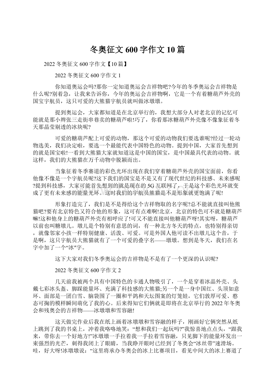 冬奥征文600字作文10篇文档格式.docx