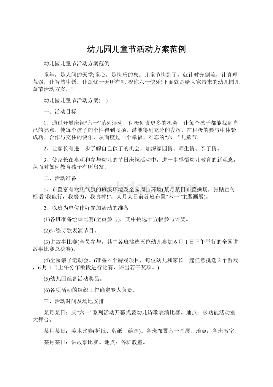 幼儿园儿童节活动方案范例Word文档下载推荐.docx