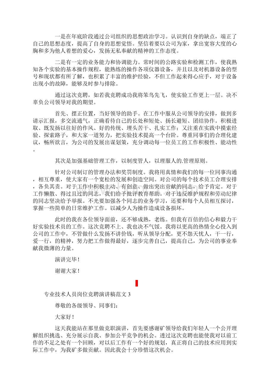 专业技术人员岗位竞聘演讲稿范文Word格式文档下载.docx_第3页